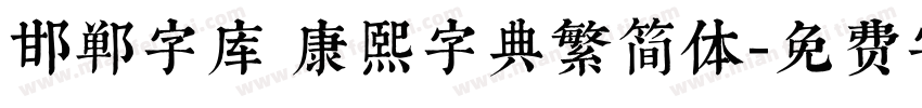 邯郸字库 康熙字典繁简体字体转换